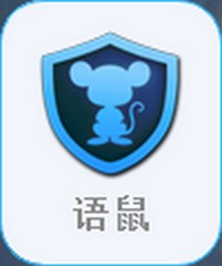 语鼠PC最新版