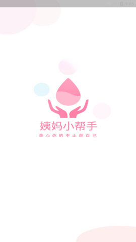 姨妈小帮手最新版
