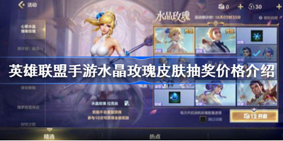 英雄联盟手游水晶玫瑰抽多少钱 水晶玫瑰皮肤抽奖价格分享