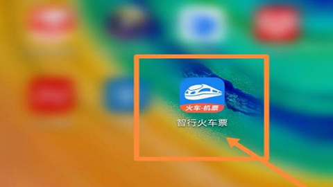 智行火车票预约自动抢票