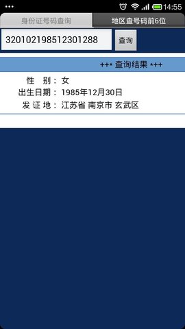 身份查询系统查姓名APP