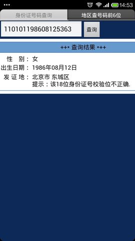 身份查询系统查姓名APP