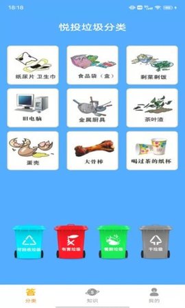 悦投垃圾分类APP