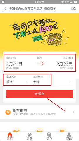 悟空租车新用户0元租