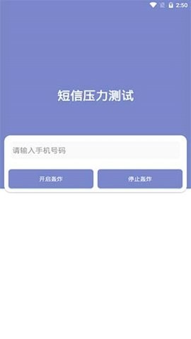 短信压力测试破解版