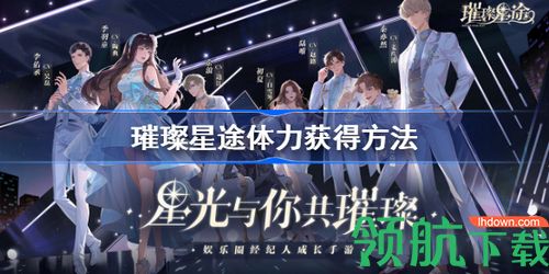 璀璨星途体力怎么获得 璀璨星途体力获得方法