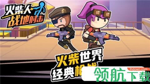 火柴人战地射击破解版