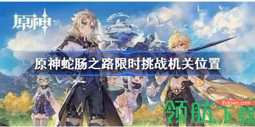 原神蛇肠之路限时挑战机关在哪 蛇肠之路限时挑战机关位置