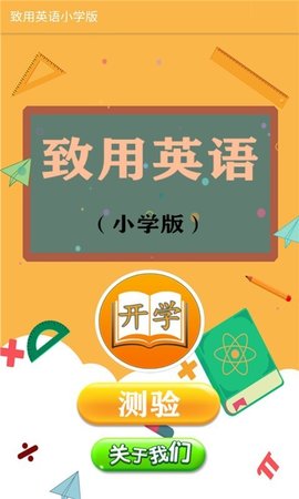 2022致用英语小学版APP