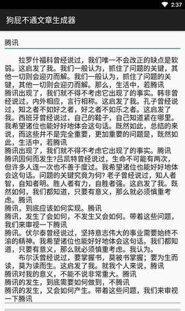 狗屁不通文章生成器App手机版