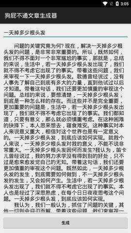 狗屁不通文章生成器App手机版