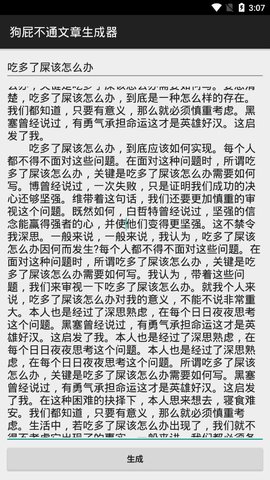 狗屁不通文章生成器App手机版