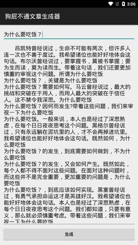 狗屁不通文章生成器App手机版