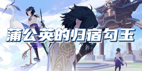 原神蒲公英的归宿勾玉位置介绍 原神蒲公英的归宿勾玉在哪