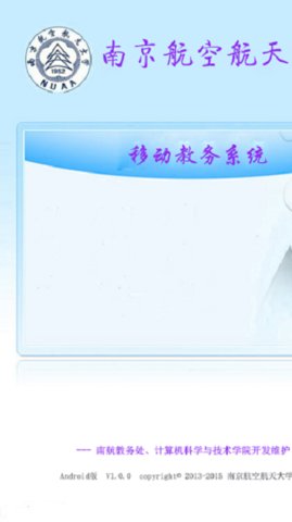南航教务处App手机版