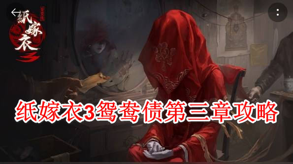 纸嫁衣3鸳鸯债第三章通关攻略 第三章书房抽屉颜色密码