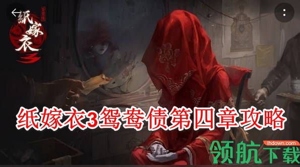 纸嫁衣3鸳鸯债第四章攻略(附图片) 北斗七星怎么解