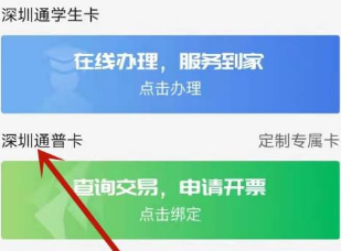 深圳通APP升级版
