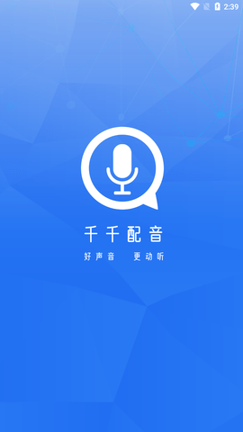 千千配音最新版