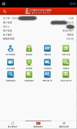 中国石化加油卡网上营业厅官方版