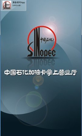 中国石化加油卡网上营业厅官方版