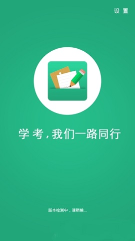 辽宁学考手机客户端