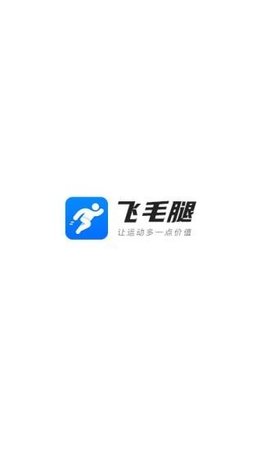 飞毛腿步数兑换红包版