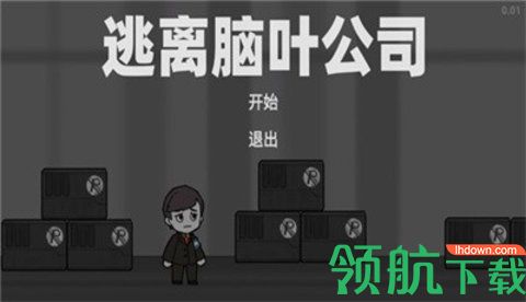 逃离脑叶公司(L.Corporation)