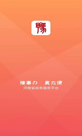 豫事办app下载最新版本