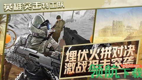 英雄突击特工队安卓版