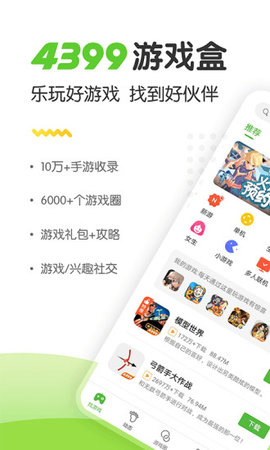 4399游戏盒无限破解版