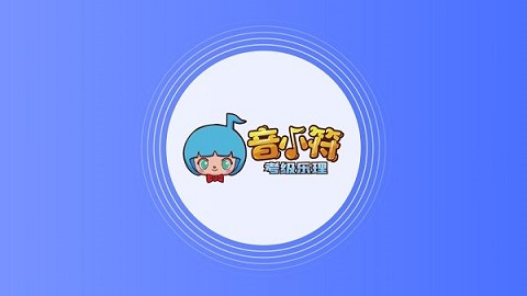音小符(儿童音乐考级)