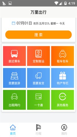 万里出行安卓最新版