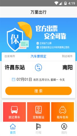 万里出行安卓最新版