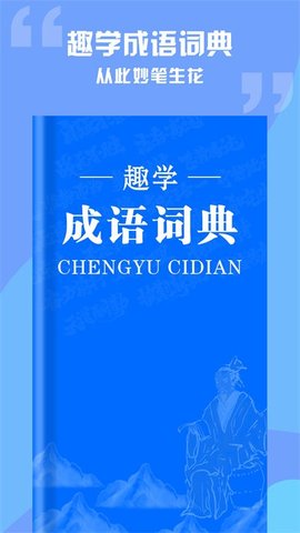 趣学成语词典手机安卓版