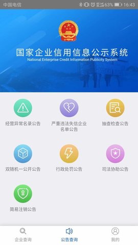 国家企业信用公示信息系统(全国)查询APP
