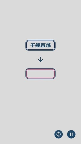 碎碎成语接龙免费版