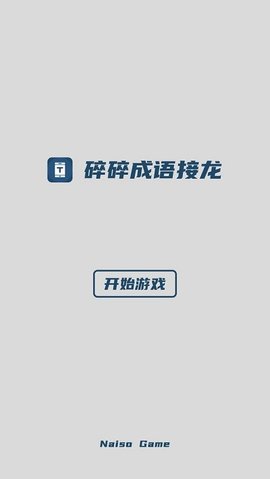 碎碎成语接龙免费版