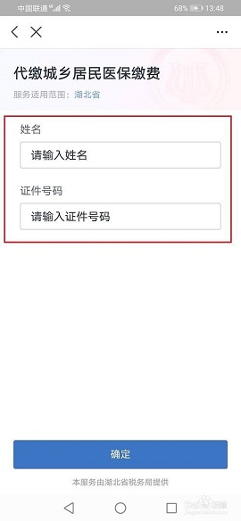 城乡居民医疗保险缴费查询APP
