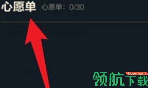 英雄联盟手游心愿单在哪? 英雄联盟手游心愿单怎么找?