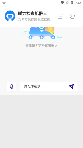 磁力检索机器人汉化破解版