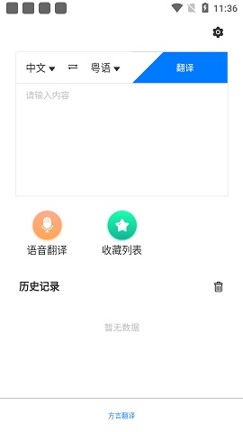方言翻译器在线手机版