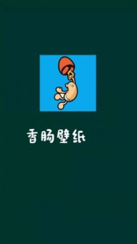 香肠壁纸最新版