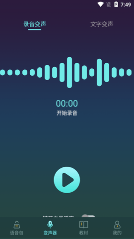 专业变声软件APP免费版