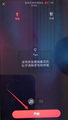 唱吧一键修音版