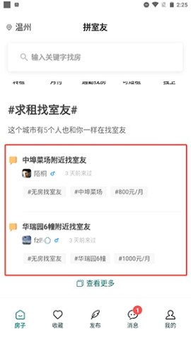 拼室友租房app安卓版