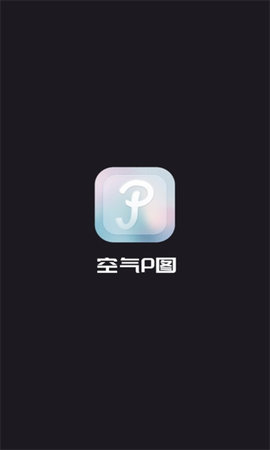 空气P图APP免费版