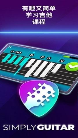 simplyguitar吉他学习app
