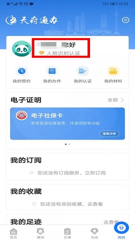 天府通办电子身份证