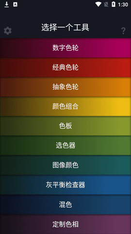 Color Wheel色环破解版